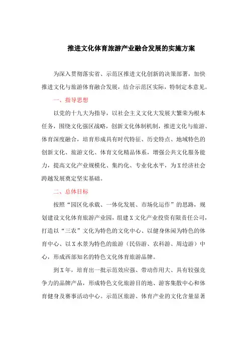 推进文化体育旅游产业融合发展的实施方案