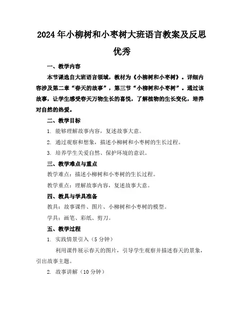 2024年小柳树和小枣树大班语言教案及反思优秀