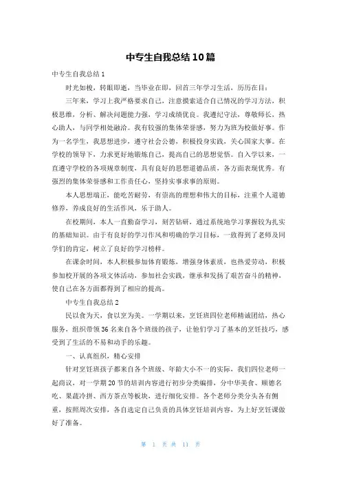 中专生自我总结10篇