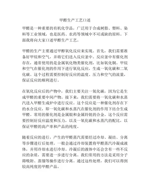 甲醛生产工艺口述
