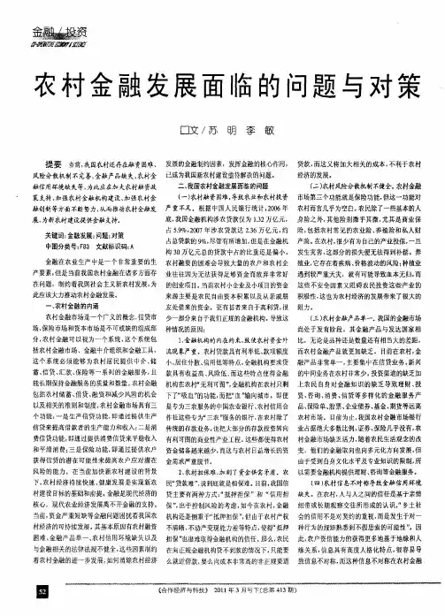 农村金融发展面临的问题与对策