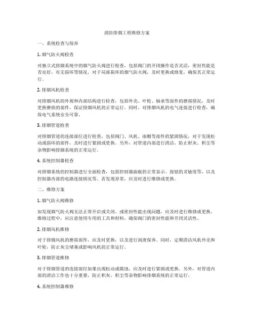 消防排烟工程维修方案