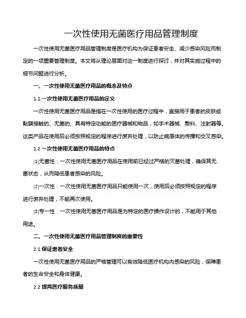 一次性使用无菌医疗用品管理制度