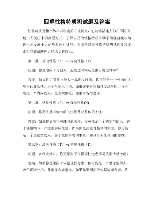四重性格特质测试题及答案