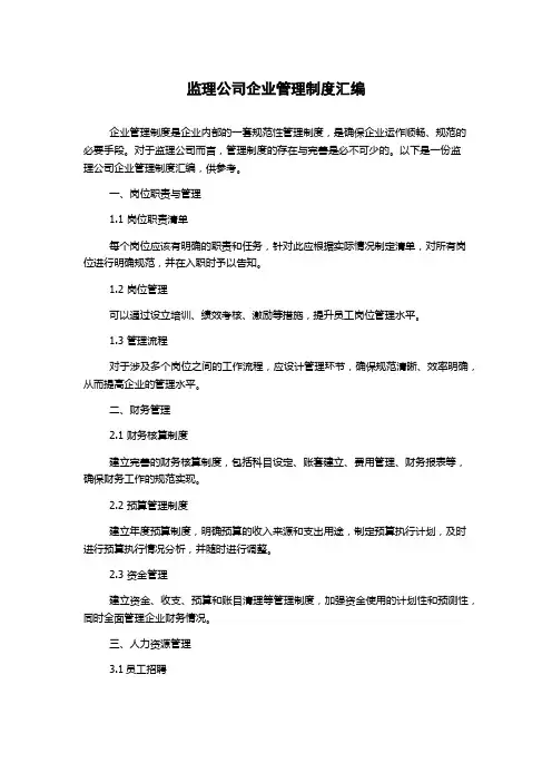 监理公司企业管理制度汇编