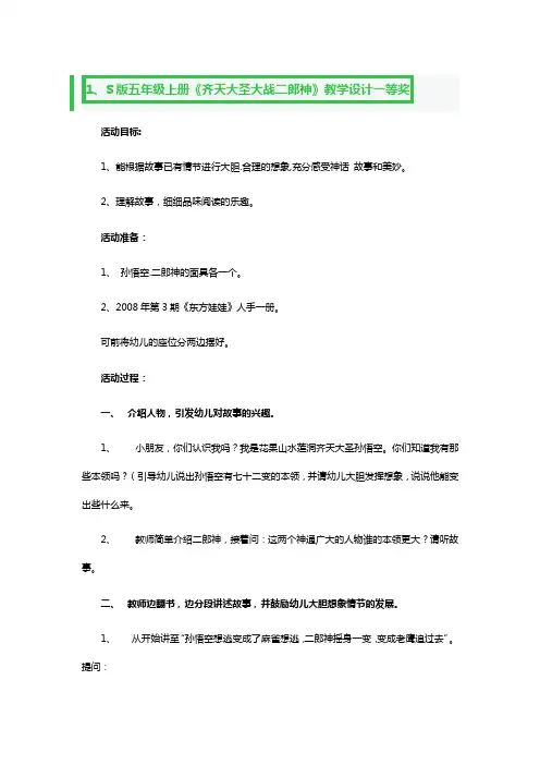S版五年级上册《齐天大圣大战二郎神》教学设计一等奖