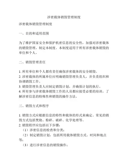 涉密载体销毁管理制度