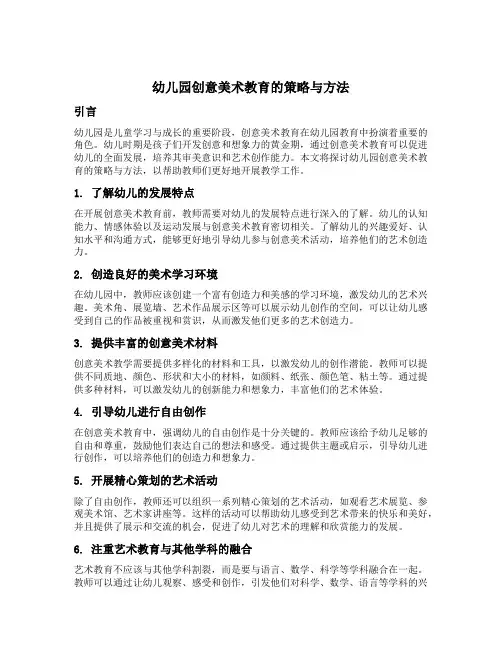 幼儿园创意美术教育的策略与方法