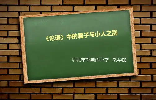 《论语》中君子