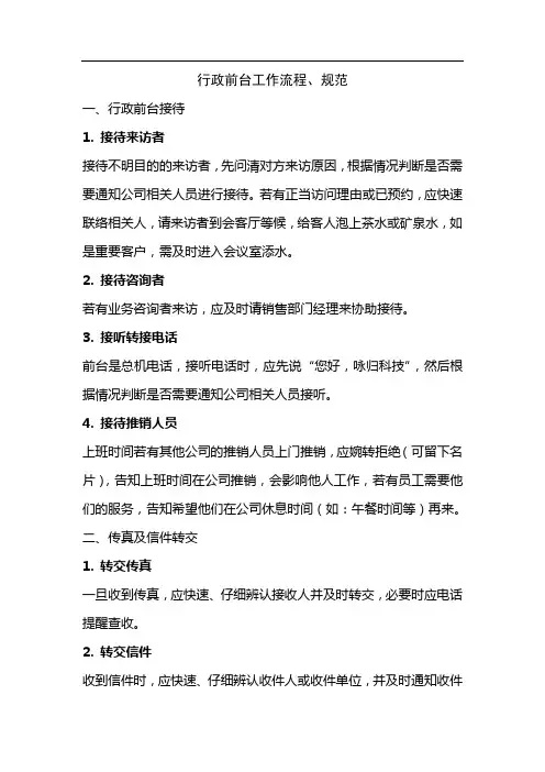 行政前台工作流程、规范