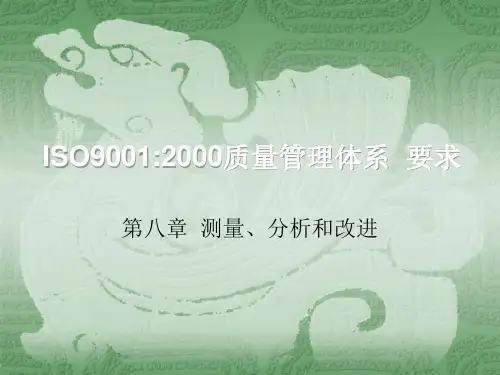 ISO9001：2000质量管理体系 要求：测量、分析和改进