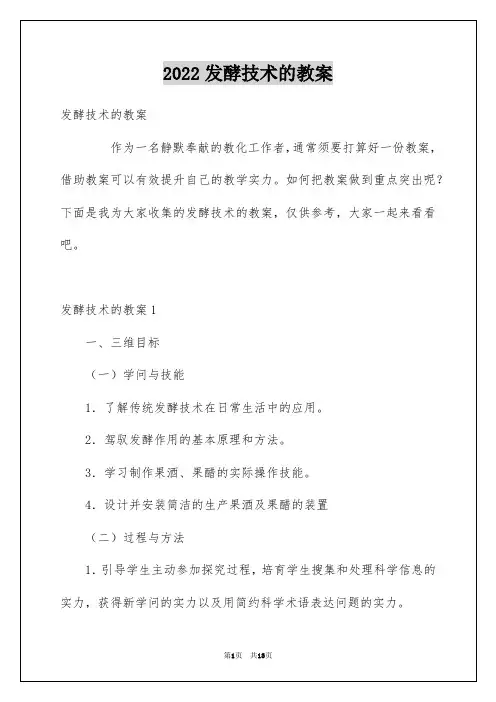2022发酵技术的教案
