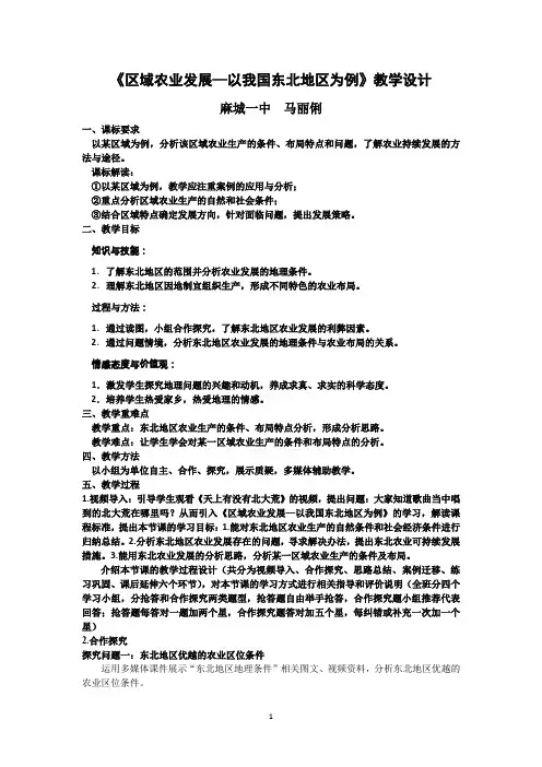 《区域农业发展—以我国东北地区为例》教学设计