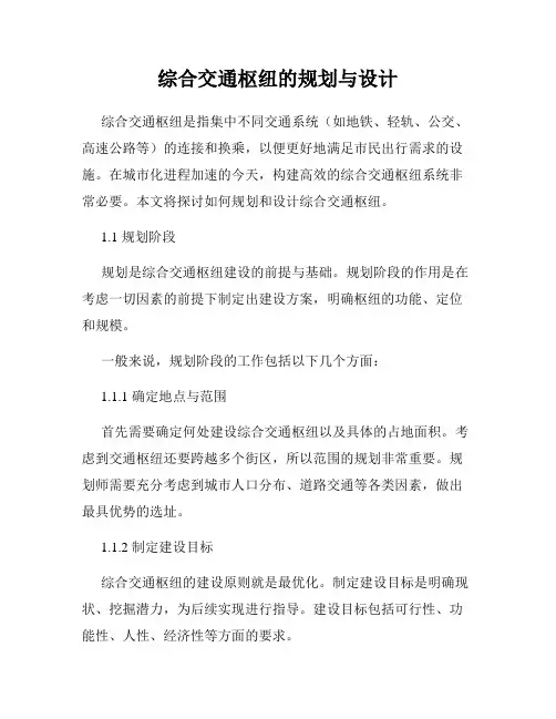 综合交通枢纽的规划与设计