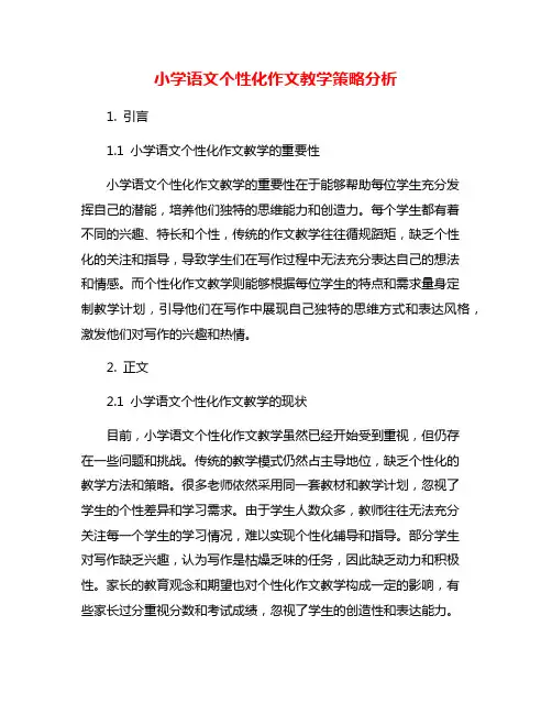 小学语文个性化作文教学策略分析