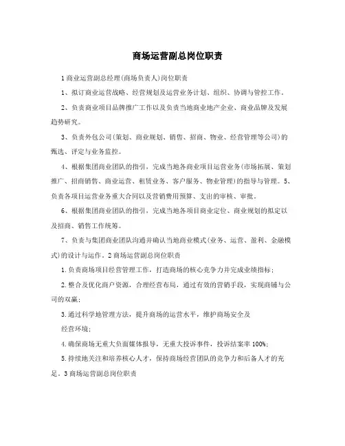 商场运营副总岗位职责