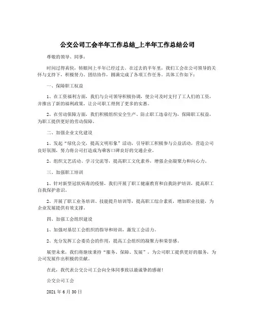 公交公司工会半年工作总结_上半年工作总结公司