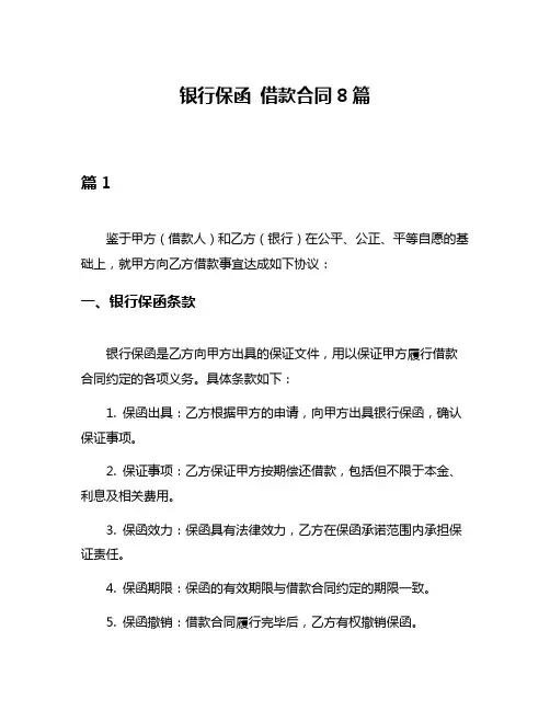 银行保函 借款合同8篇