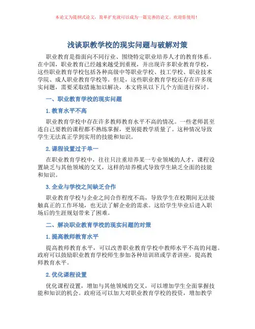 浅谈职教学校的现实问题与破解对策
