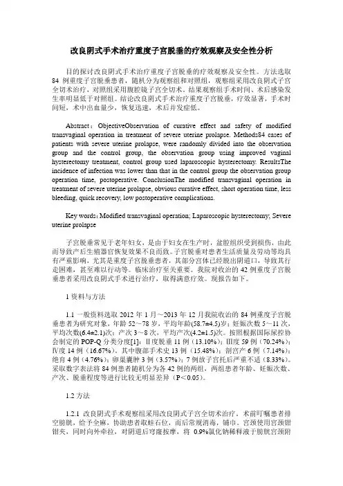 改良阴式手术治疗重度子宫脱垂的疗效观察及安全性分析