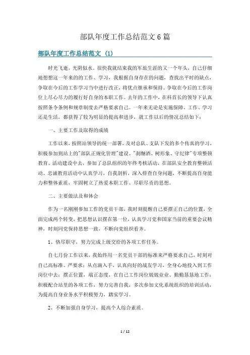 部队年度工作总结范文6篇