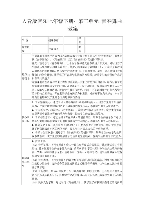 人音版音乐七年级下册-第三单元青春舞曲-教案