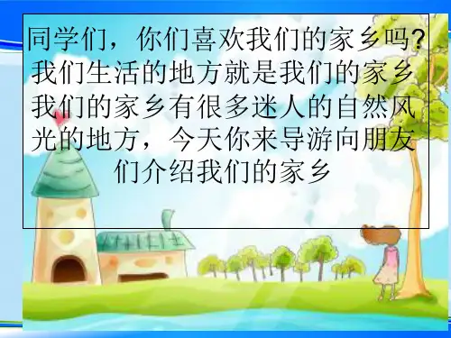 三年级下册道德与法治课件-7.请到我的家乡来-部编版 (共16张PPT)