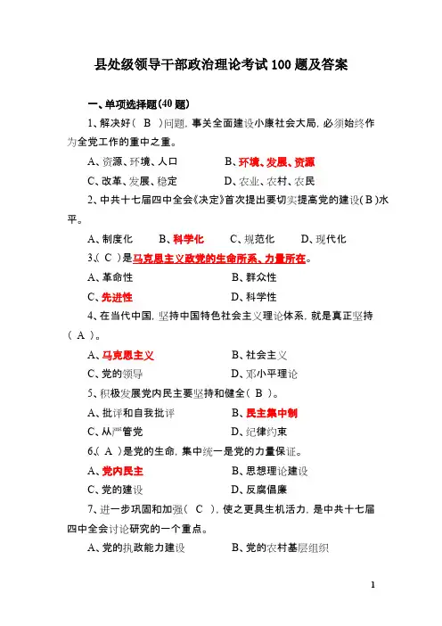 领导干部政治理论考试100题及答案