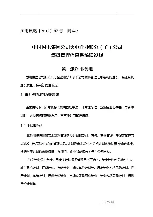 中国国电集团公司火电企业和分子公司燃料管理信息系统建设规范