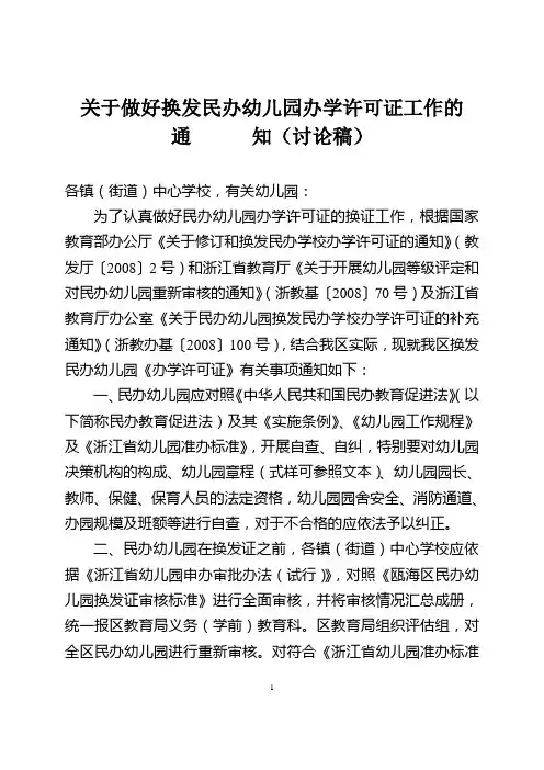 关于做好换发民办幼儿园办学许可证工作的