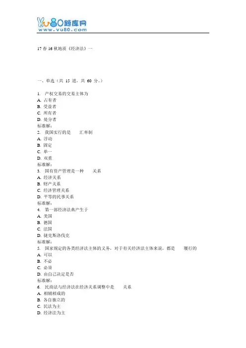 16秋地大《经济法》在线作业一