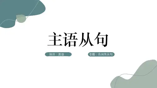 2023届高三英语一轮复习主语从句课件