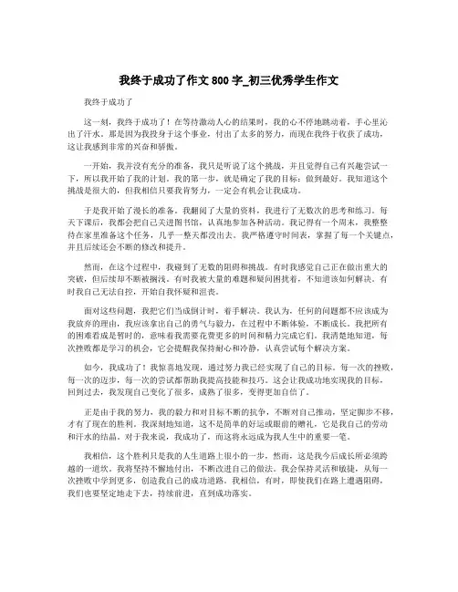 我终于成功了作文800字_初三优秀学生作文