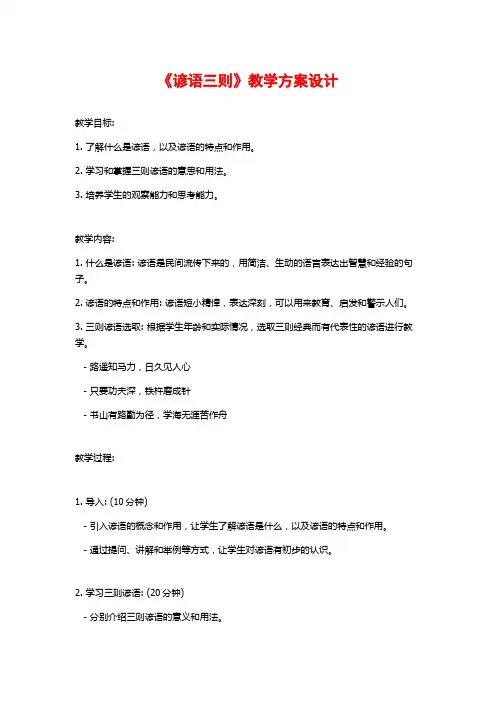 《谚语三则》教学方案设计