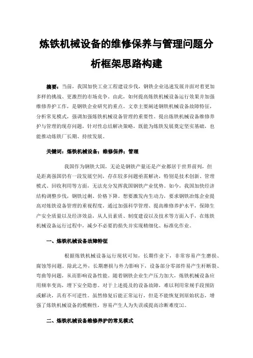 炼铁机械设备的维修保养与管理问题分析框架思路构建