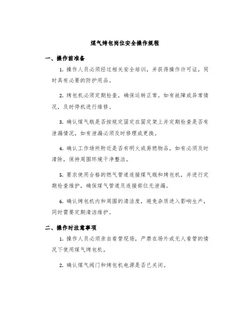 煤气烤包岗位安全操作规程