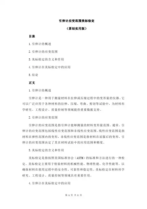 引伸计应变范围美标检定