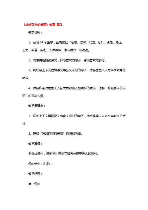 《跨越百年的美丽》教案 3篇