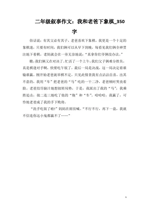 二年级叙事作文：我和老爸下象棋_350字