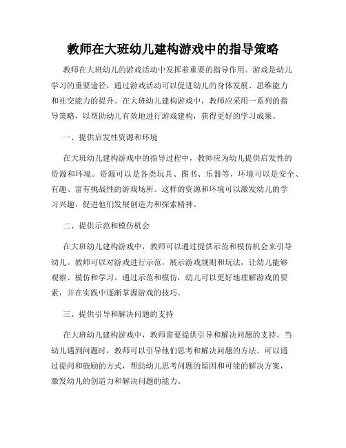 教师在大班幼儿建构游戏中的指导策略