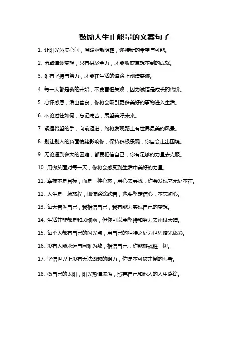 鼓励人生正能量的文案句子
