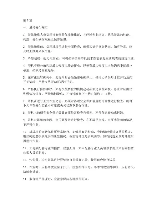 塔吊安全规定及操作规程(3篇)