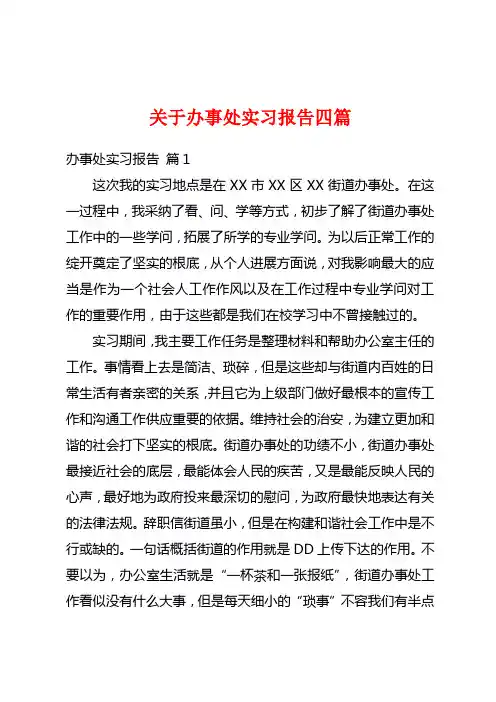 关于办事处实习报告四篇
