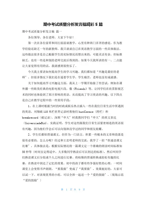 期中考试质量分析发言稿精彩5篇