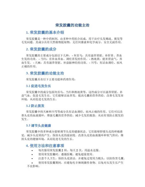 荣发胶囊的功能主治