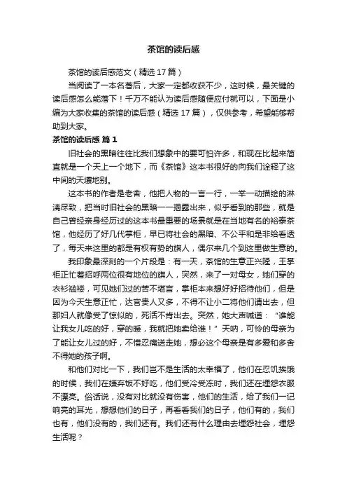 茶馆的读后感范文（精选17篇）
