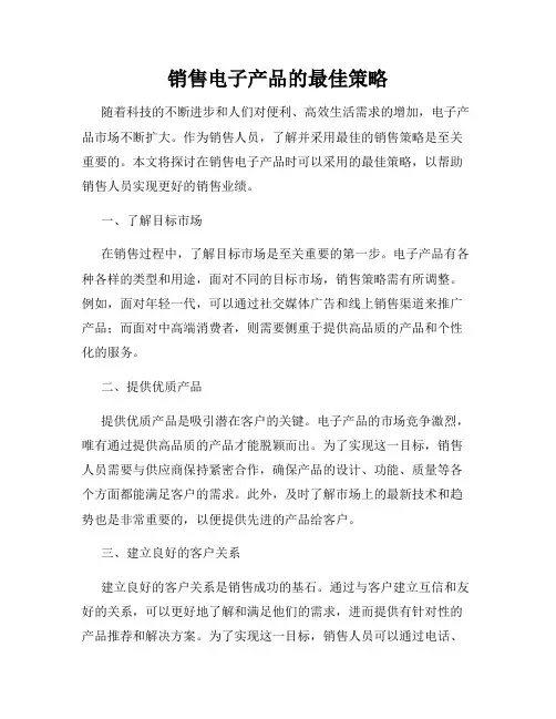 销售电子产品的最佳策略