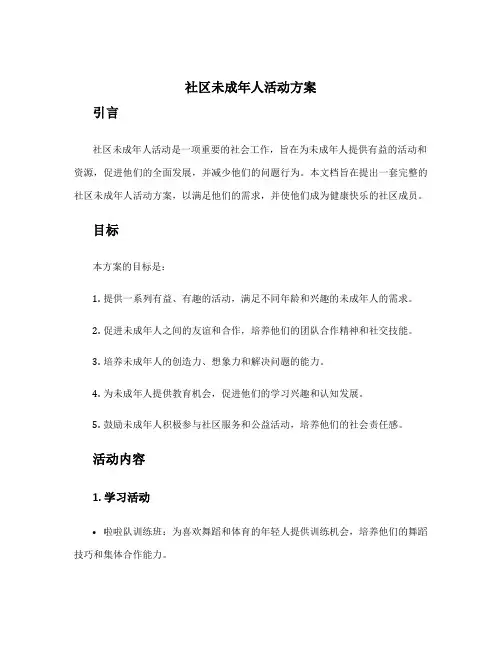 社区未成年人活动方案