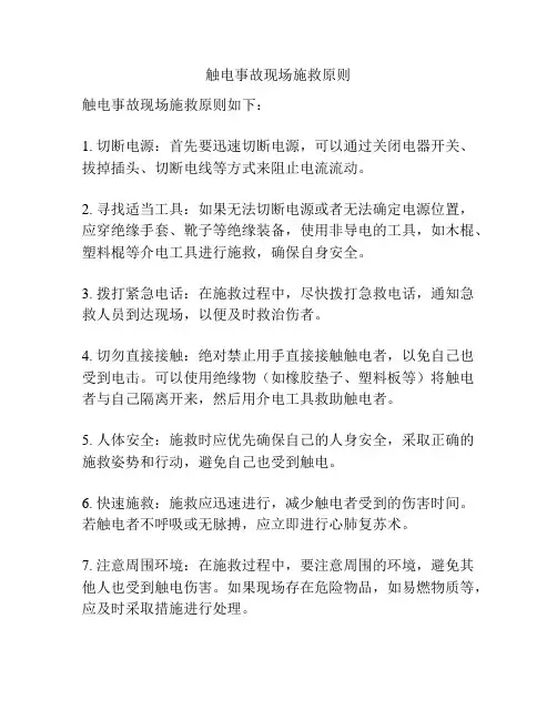 触电事故现场施救原则