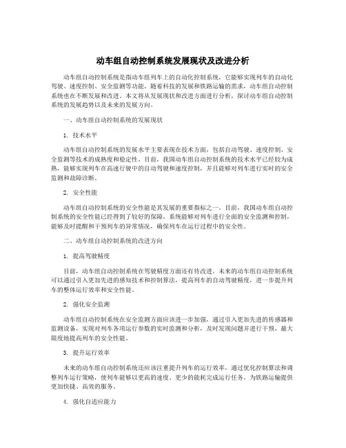 动车组自动控制系统发展现状及改进分析